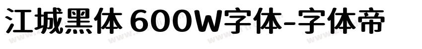 江城黑体 600W字体字体转换